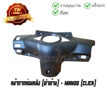 หน้ากากท่อนหลัง Click ดำด้าน ยี่ห้อ Manoo  BY  ไทยนำอะไหล่ยนต์
